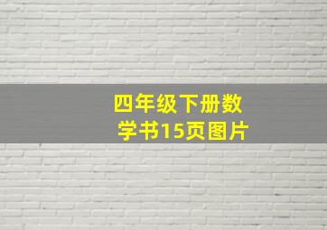 四年级下册数学书15页图片