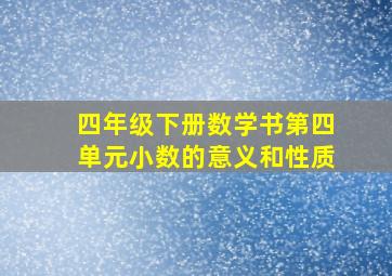 四年级下册数学书第四单元小数的意义和性质