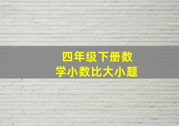 四年级下册数学小数比大小题