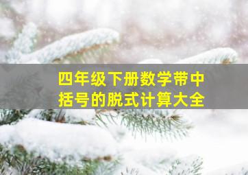 四年级下册数学带中括号的脱式计算大全