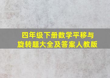 四年级下册数学平移与旋转题大全及答案人教版