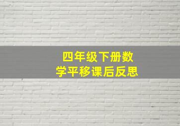 四年级下册数学平移课后反思