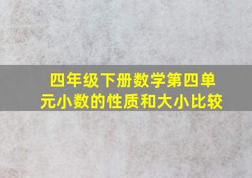 四年级下册数学第四单元小数的性质和大小比较