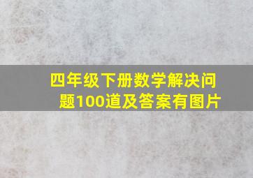 四年级下册数学解决问题100道及答案有图片