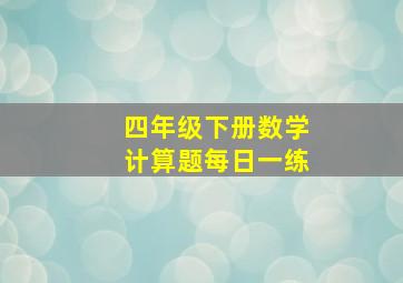 四年级下册数学计算题每日一练