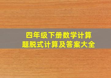 四年级下册数学计算题脱式计算及答案大全