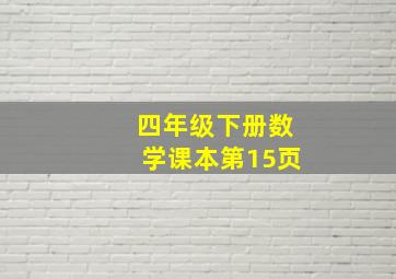 四年级下册数学课本第15页