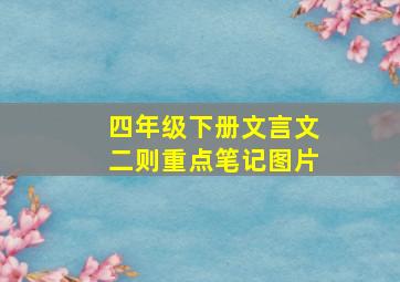 四年级下册文言文二则重点笔记图片