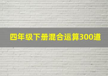 四年级下册混合运算300道