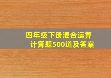 四年级下册混合运算计算题500道及答案