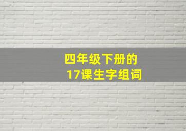 四年级下册的17课生字组词