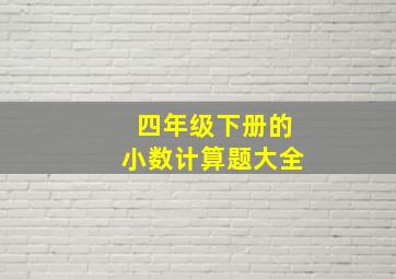 四年级下册的小数计算题大全