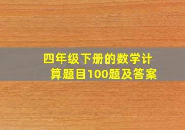 四年级下册的数学计算题目100题及答案