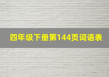 四年级下册第144页词语表