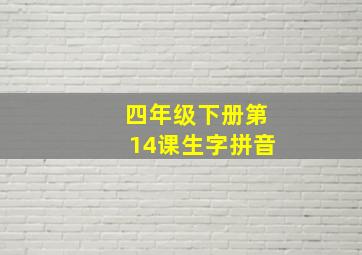 四年级下册第14课生字拼音