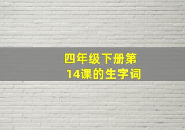 四年级下册第14课的生字词