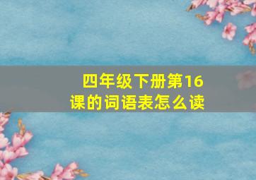 四年级下册第16课的词语表怎么读