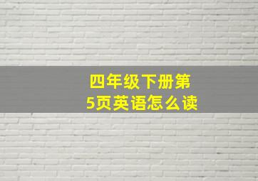 四年级下册第5页英语怎么读