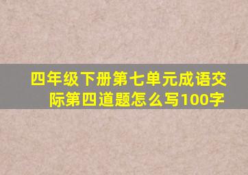 四年级下册第七单元成语交际第四道题怎么写100字