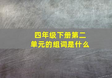 四年级下册第二单元的组词是什么