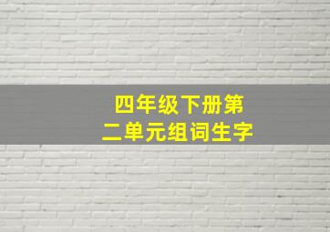 四年级下册第二单元组词生字