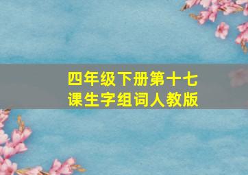 四年级下册第十七课生字组词人教版