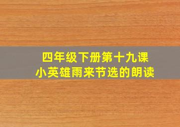 四年级下册第十九课小英雄雨来节选的朗读