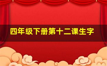 四年级下册第十二课生字