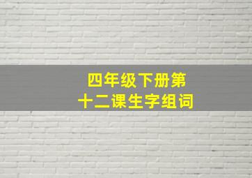 四年级下册第十二课生字组词