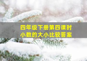 四年级下册第四课时小数的大小比较答案