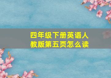 四年级下册英语人教版第五页怎么读