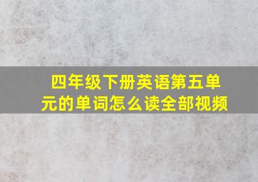 四年级下册英语第五单元的单词怎么读全部视频