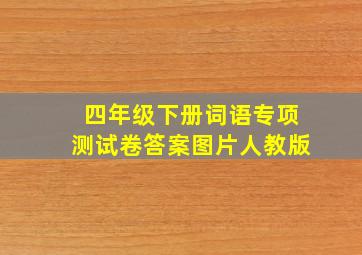 四年级下册词语专项测试卷答案图片人教版