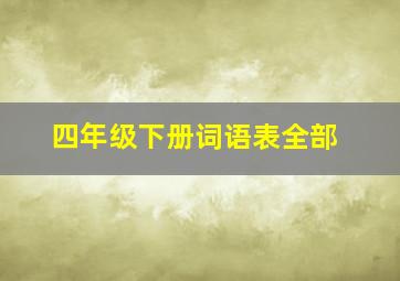 四年级下册词语表全部