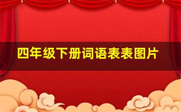 四年级下册词语表表图片