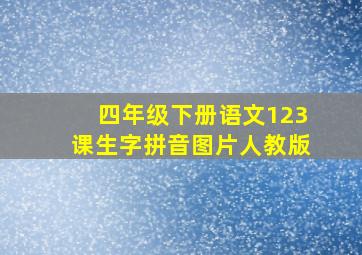 四年级下册语文123课生字拼音图片人教版