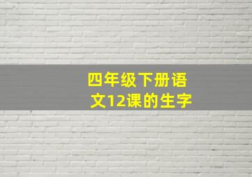 四年级下册语文12课的生字