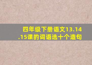 四年级下册语文13.14.15课的词语选十个造句