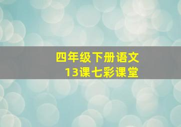 四年级下册语文13课七彩课堂