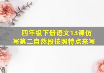 四年级下册语文13课仿写第二自然段按照特点来写