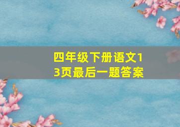 四年级下册语文13页最后一题答案