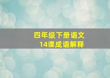 四年级下册语文14课成语解释