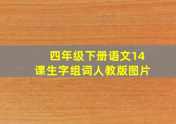 四年级下册语文14课生字组词人教版图片