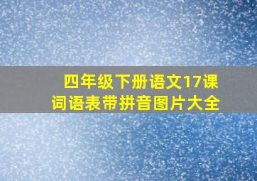 四年级下册语文17课词语表带拼音图片大全