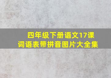 四年级下册语文17课词语表带拼音图片大全集