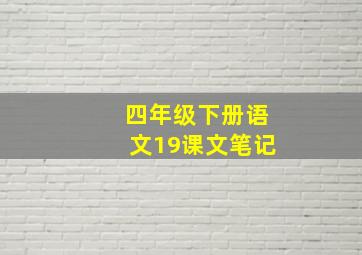 四年级下册语文19课文笔记