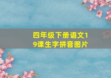 四年级下册语文19课生字拼音图片