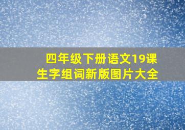 四年级下册语文19课生字组词新版图片大全