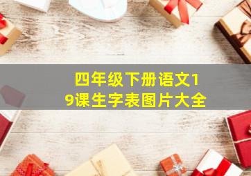 四年级下册语文19课生字表图片大全