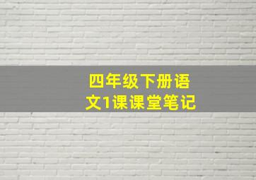 四年级下册语文1课课堂笔记